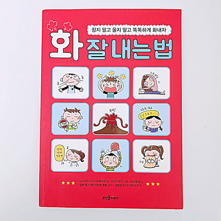 화 잘 내는 법 #401