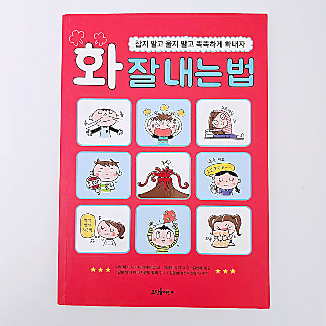 화 잘 내는 법 #401