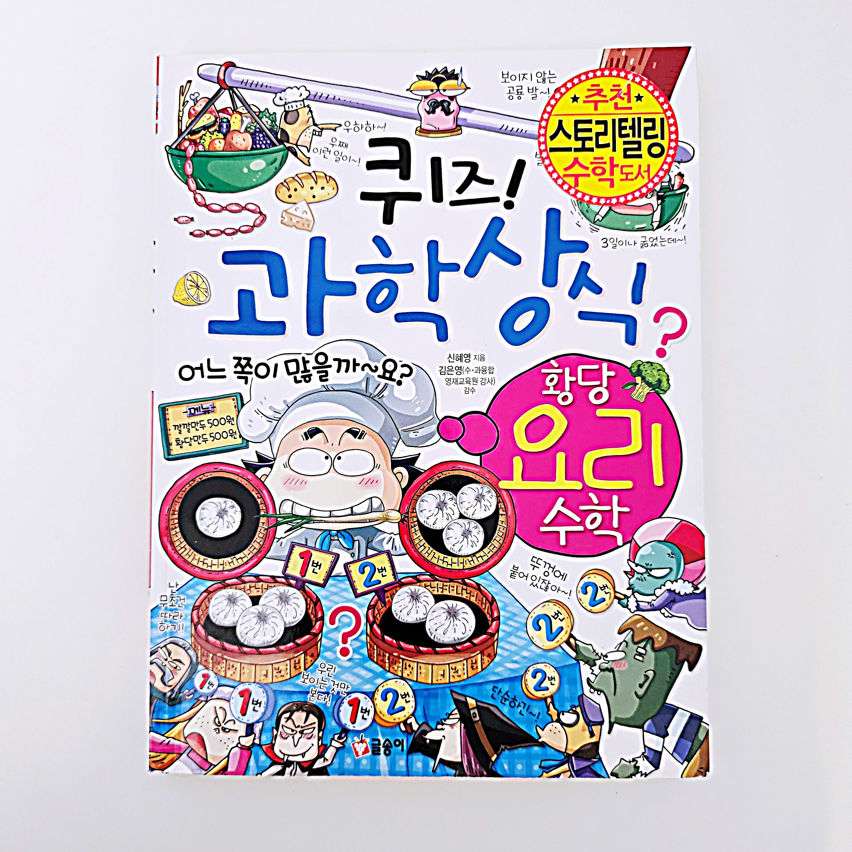 퀴즈! 과학상식 황당 요리 수학 #403