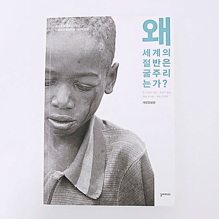 왜 세계의 절반은 굶주리는가? #405