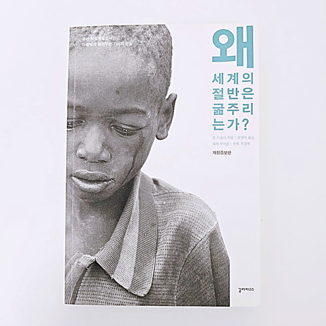 왜 세계의 절반은 굶주리는가? #405