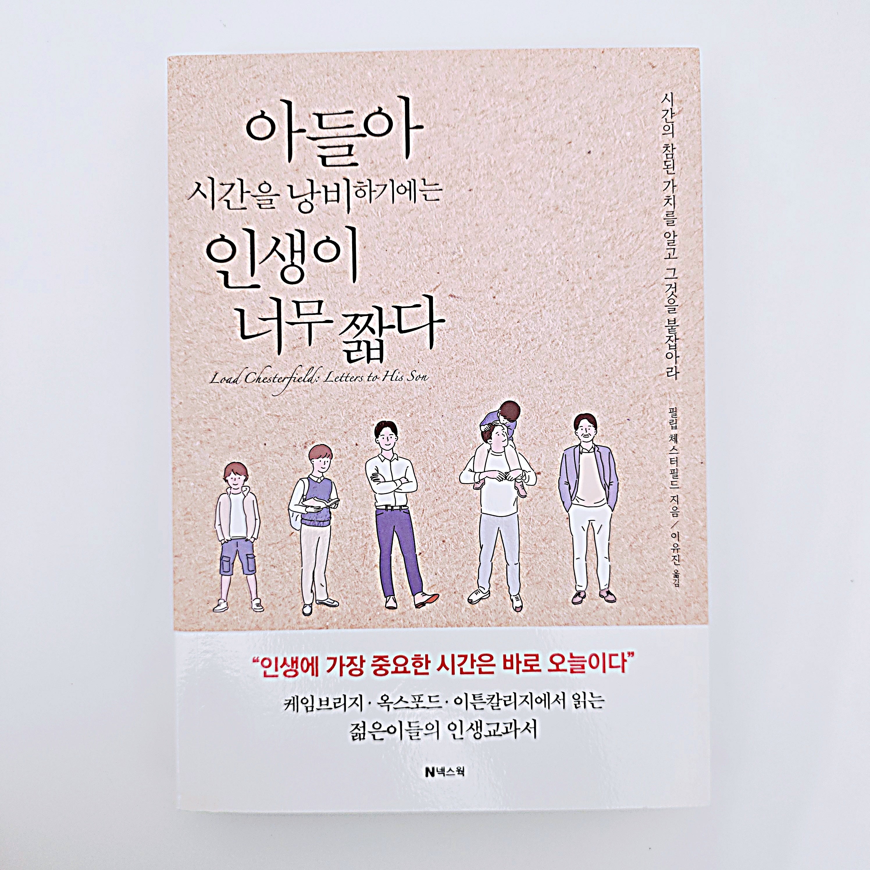 아들아 시간을 낭비하기에는 인생이 너무 짧다 #406
