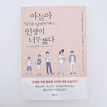 아들아 시간을 낭비하기에는 인생이 너무 짧다 #406