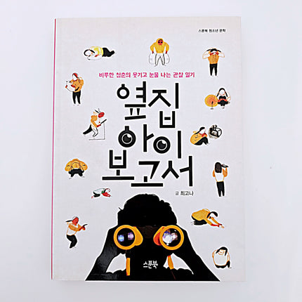 옆집 아이 보고서 #407