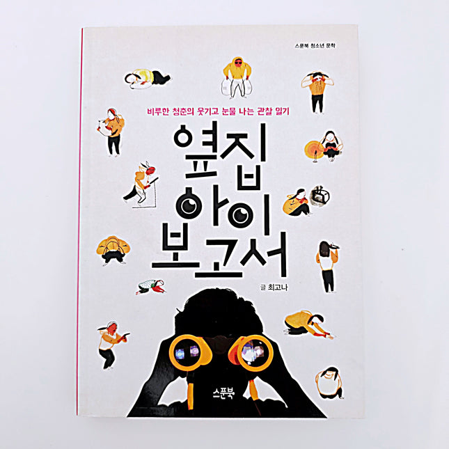 옆집 아이 보고서 #407