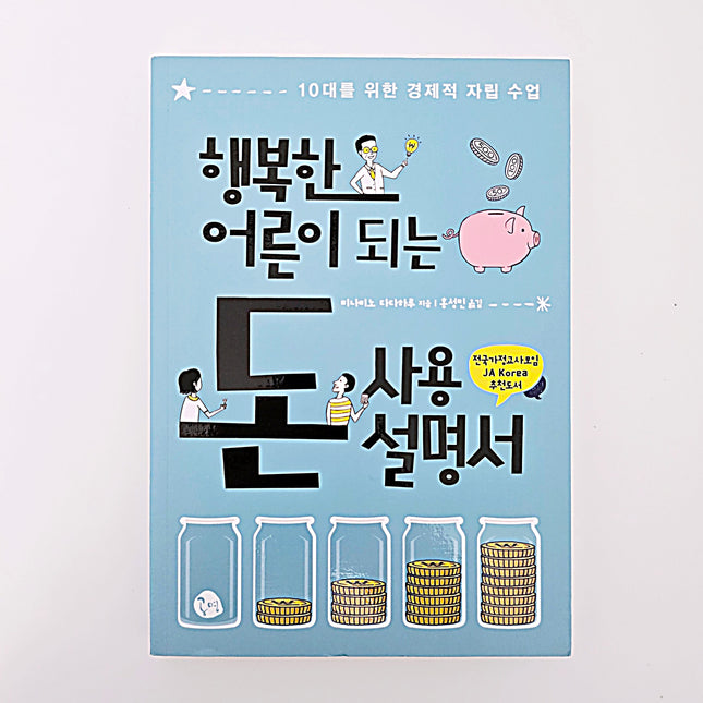 행복한 어른이 되는 돈 사용 설명서 #408