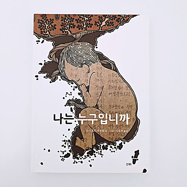 나는 누구입니까 #409