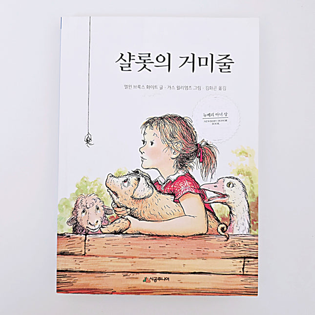 샬롯의 거미줄 #410