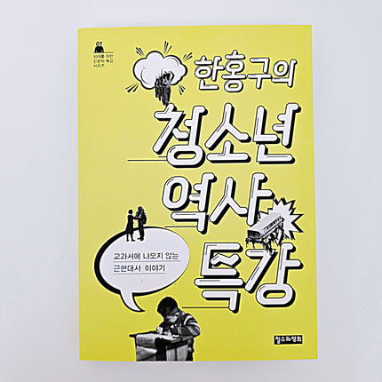 한홍구의 청소년 역사 특강 #412