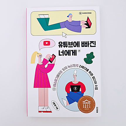 유튜브에 빠진 너에게 #414