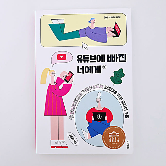 유튜브에 빠진 너에게 #414