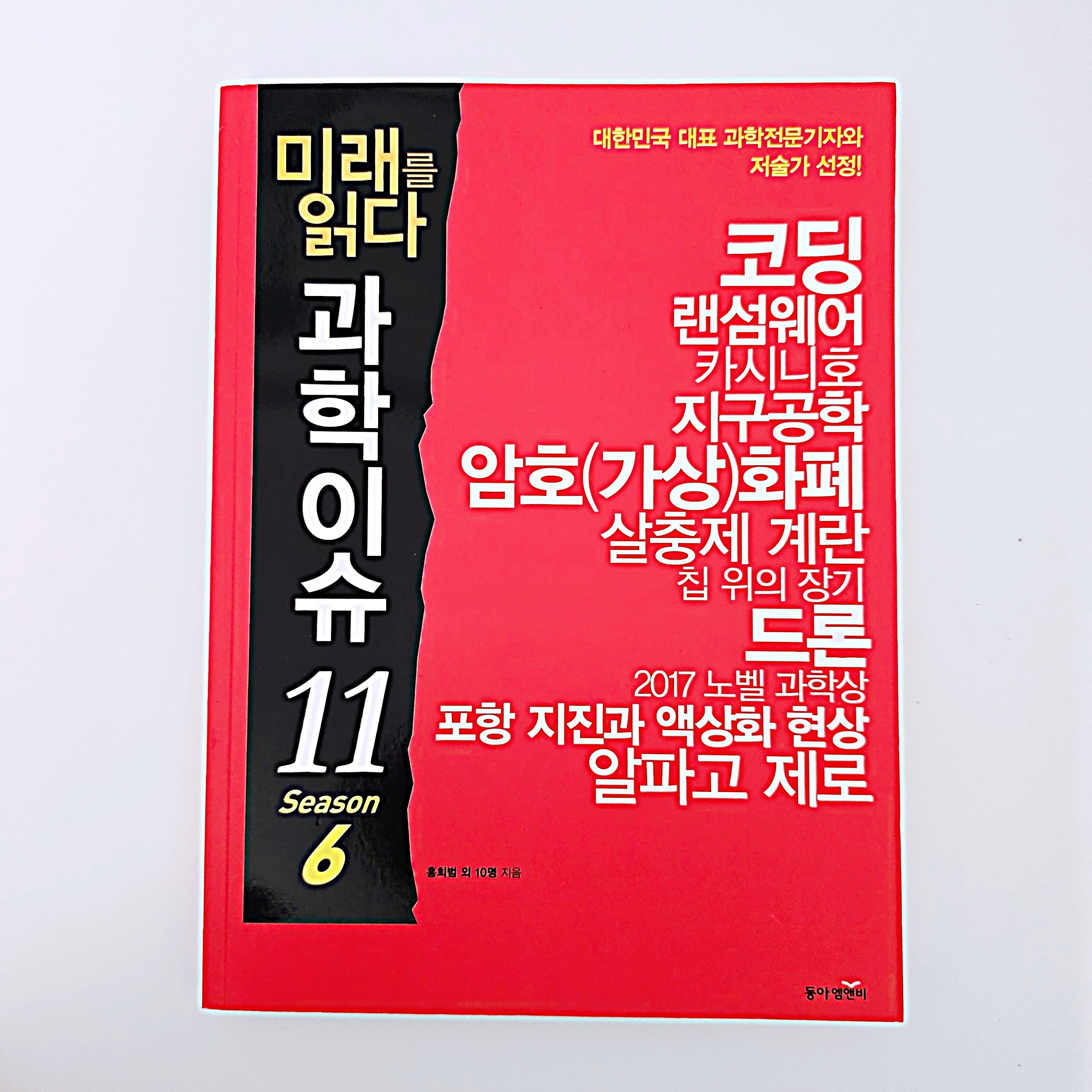 미래를 읽다 과학 이슈11(시즌6) #416