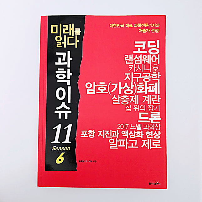 미래를 읽다 과학 이슈11(시즌6) #416