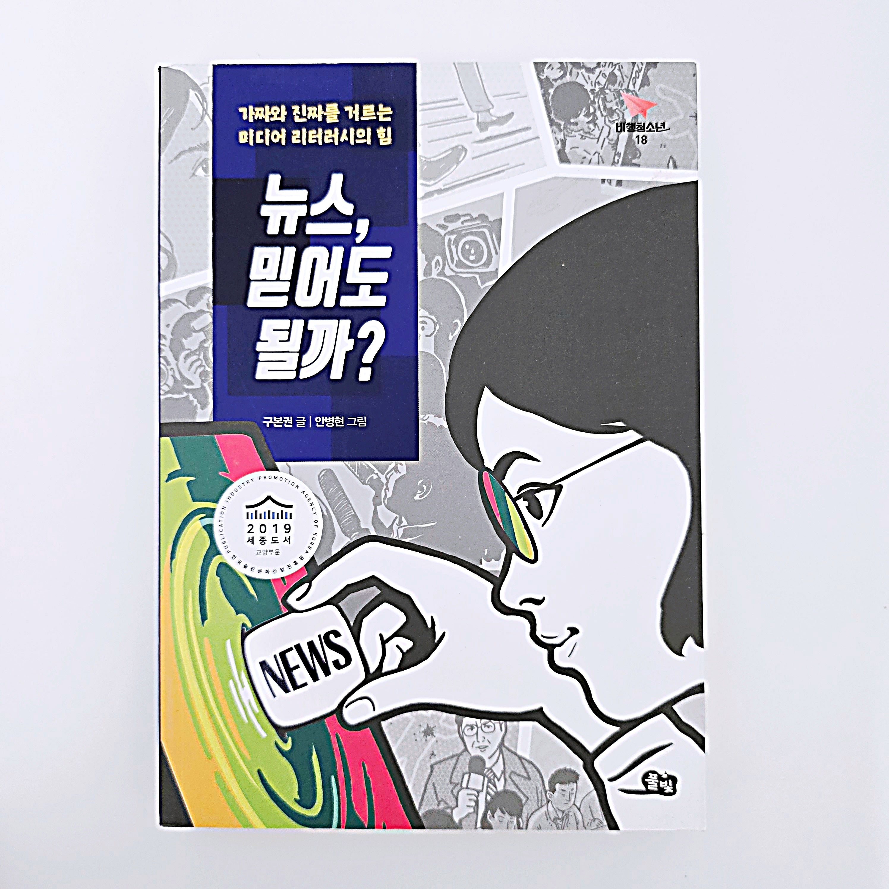 뉴스, 믿어도 될까 #417