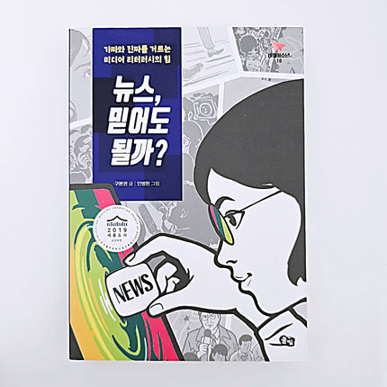 뉴스, 믿어도 될까 #417