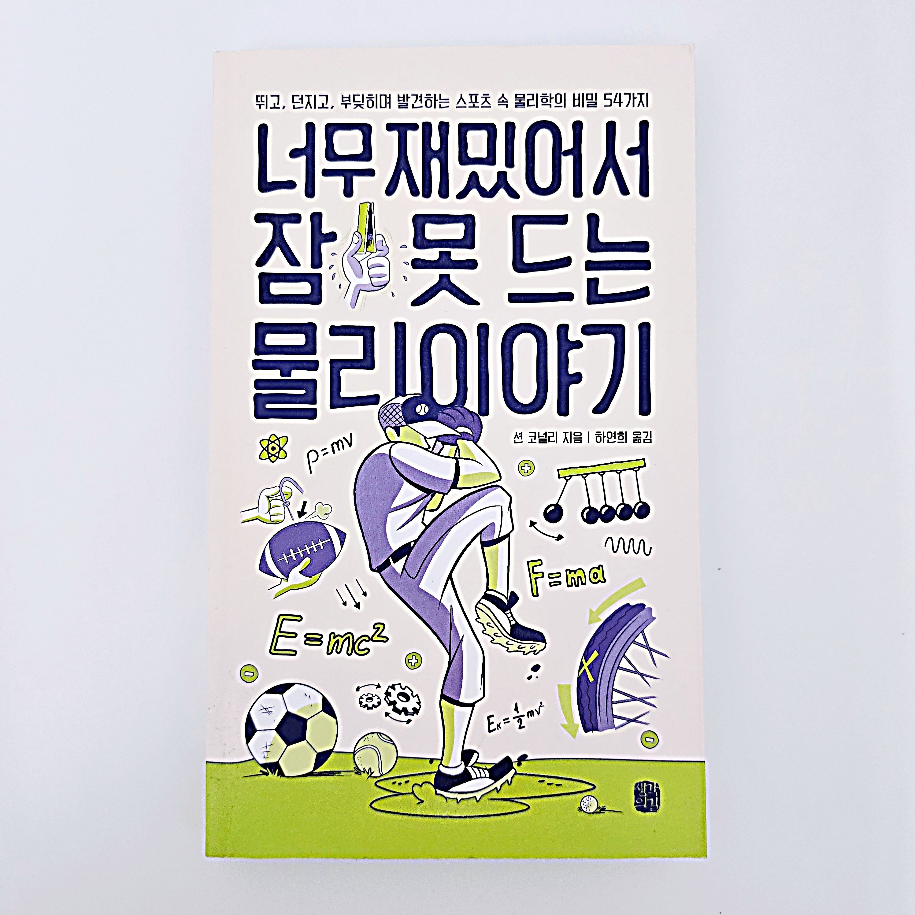 너무 재밌어서 잠 못드는 물리 이야기 #418