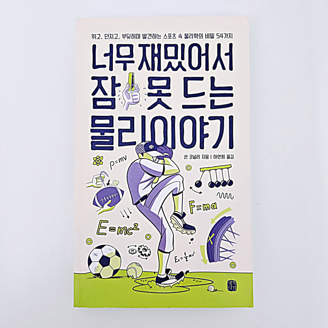 너무 재밌어서 잠 못드는 물리 이야기 #418