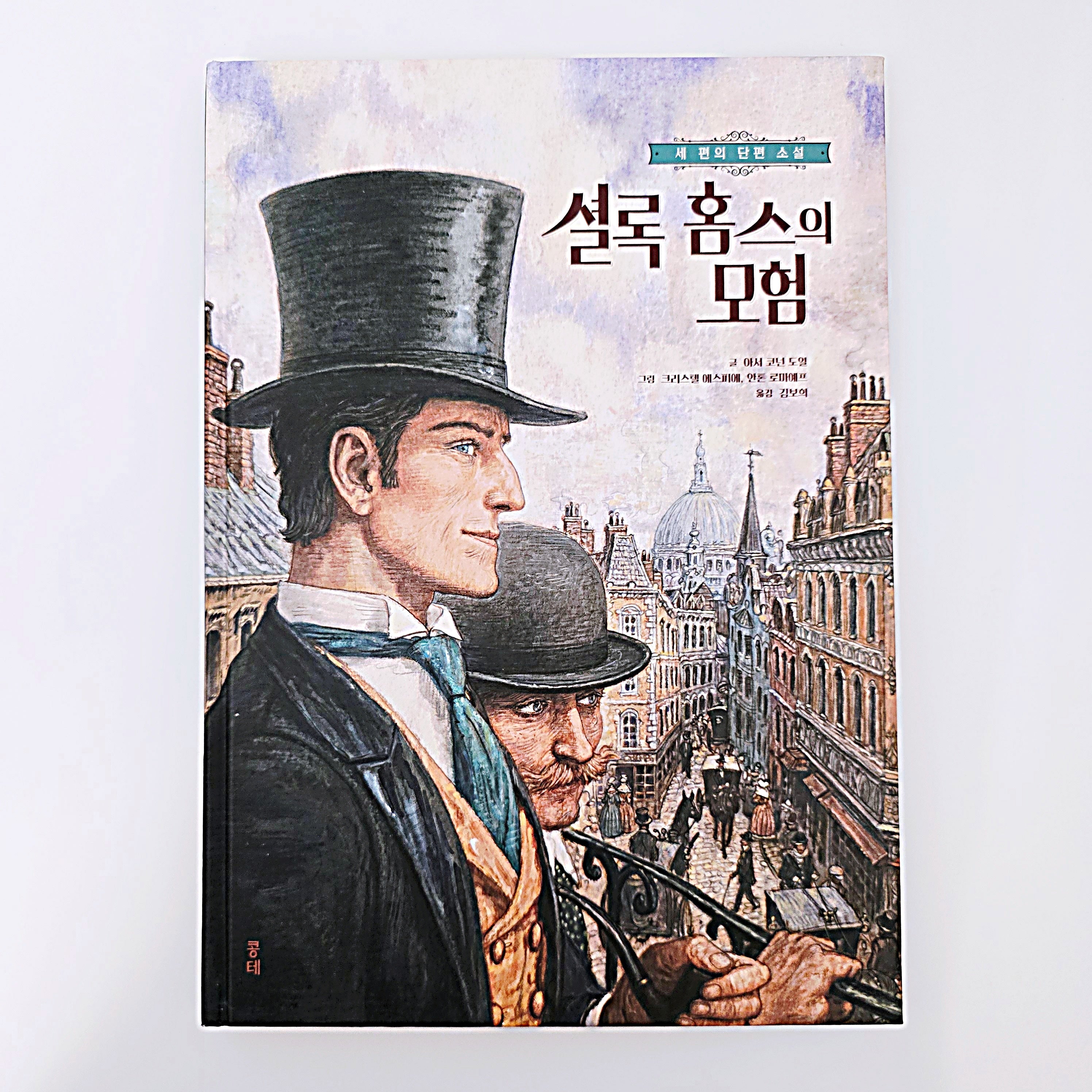 셜록 홈스의 모험 #419