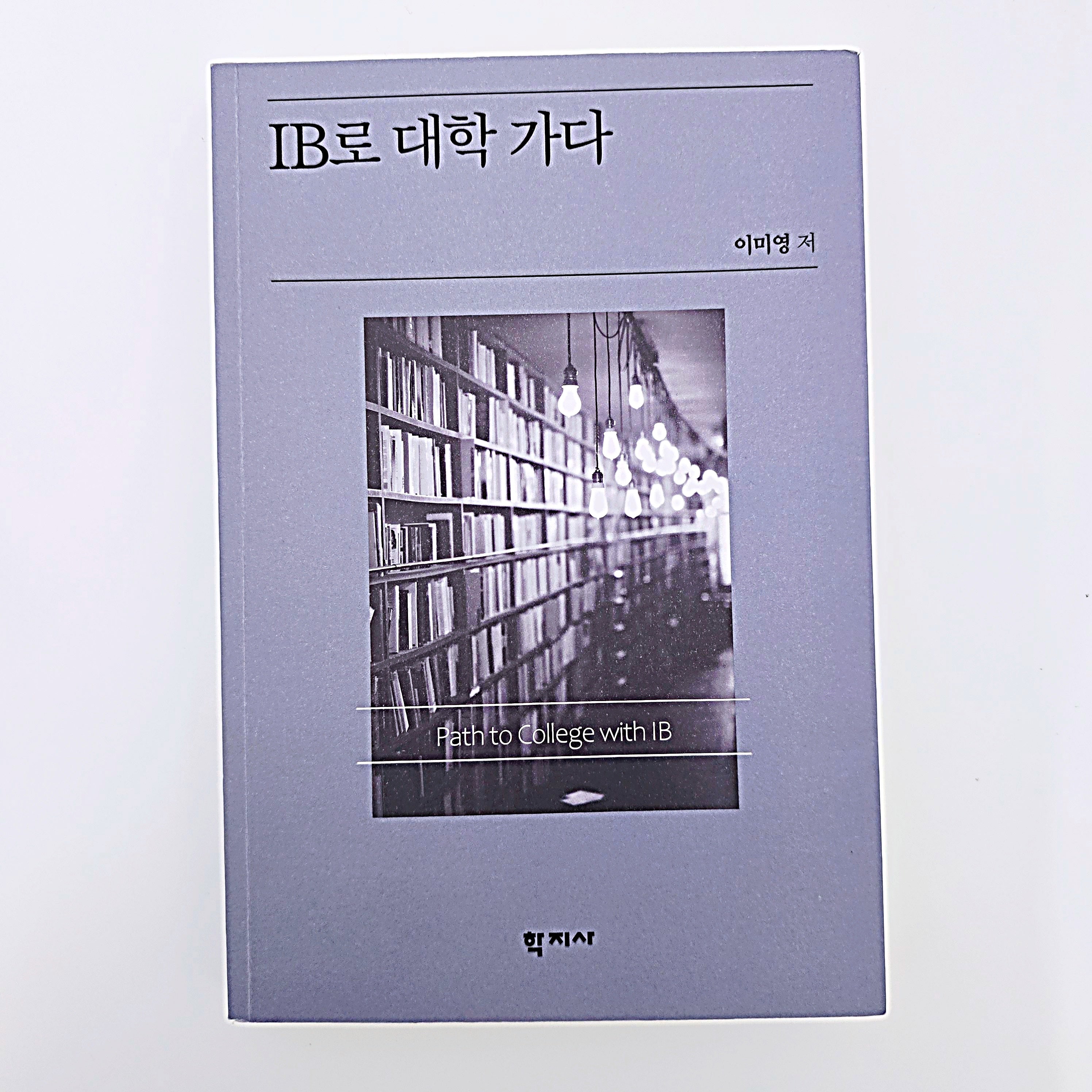 IB로 대학가다 #420