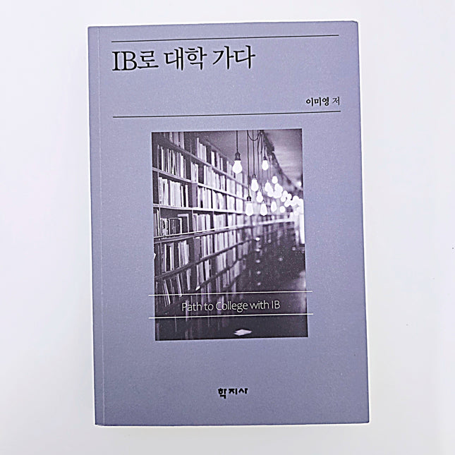 IB로 대학가다 #420