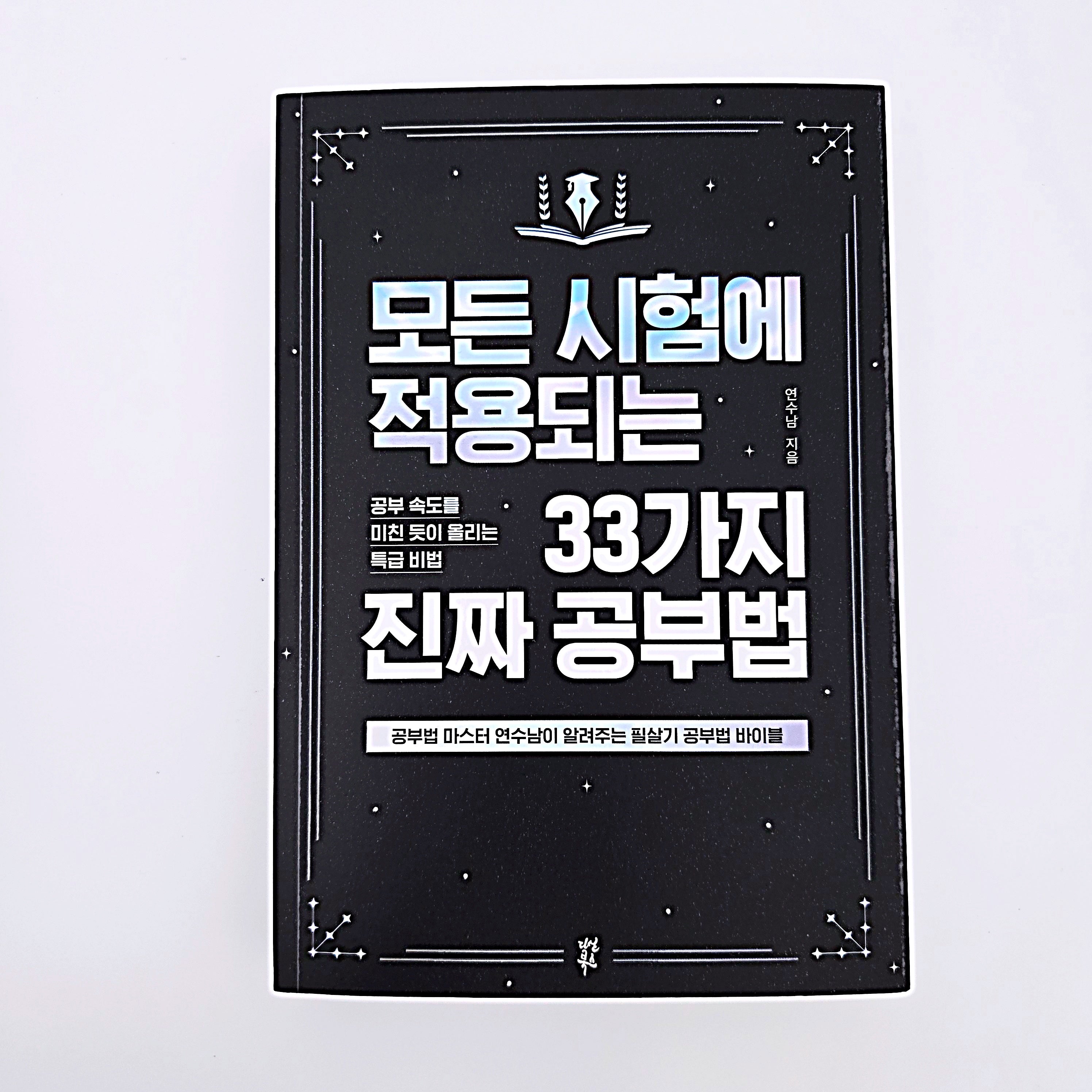 모든 시험에 적용되는 33가지 진짜 공부법 #421