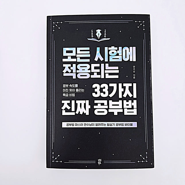 모든 시험에 적용되는 33가지 진짜 공부법 #421