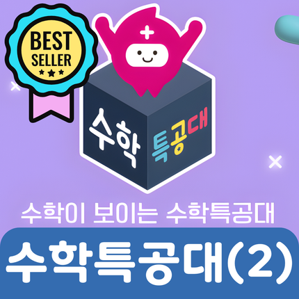 수학특공대(2) 14권 #202