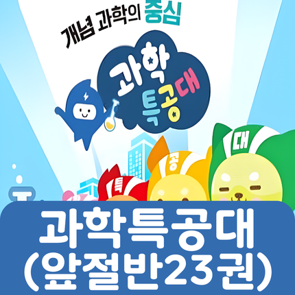 과학특공대(앞절반) 23권 #204