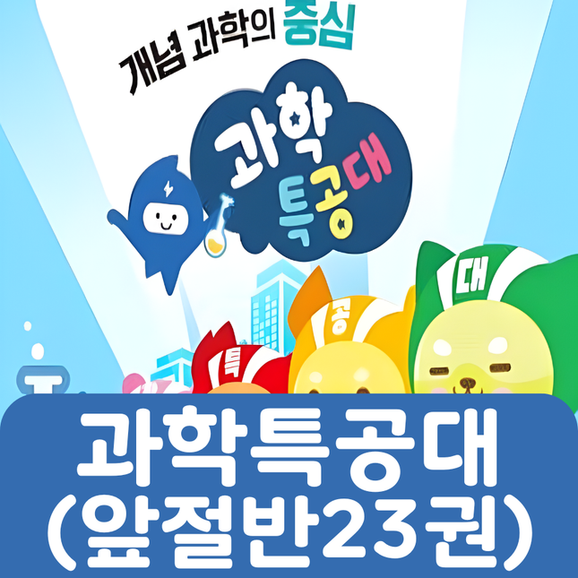 과학특공대(앞절반) 23권 #204