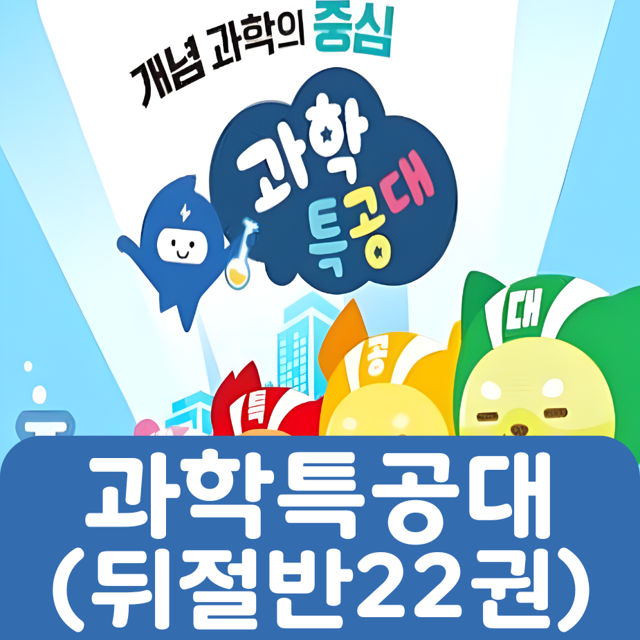 과학특공대(뒤절반 대여) 22권 #205