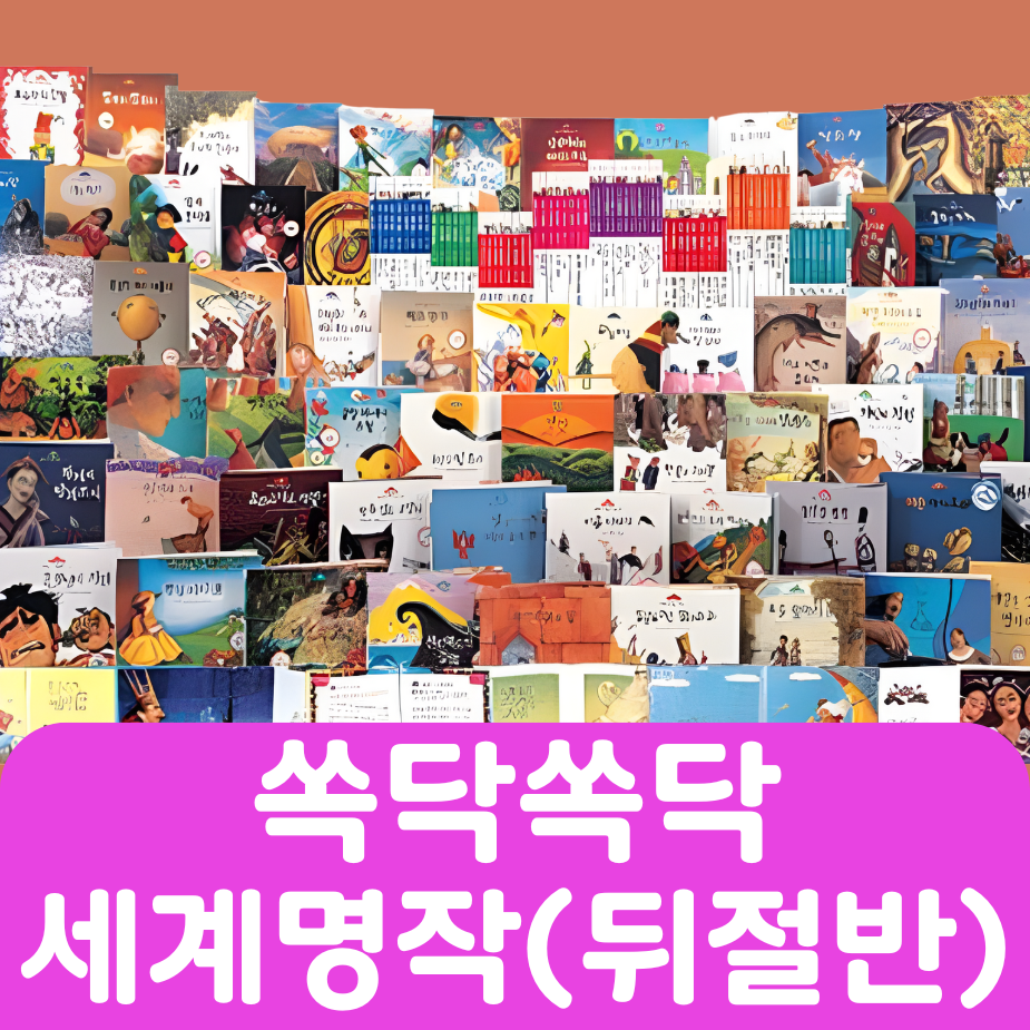 쏙닥쏙닥 세계명작(뒤절반) 34권 #209