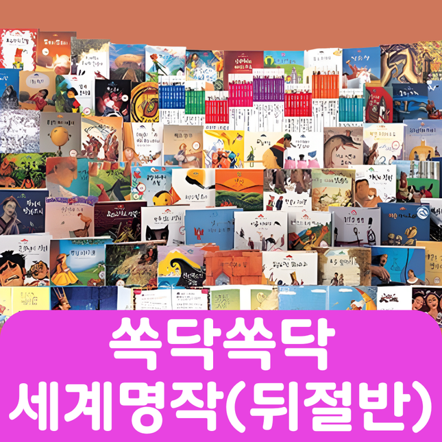 쏙닥쏙닥 세계명작(뒤절반) 34권 #209