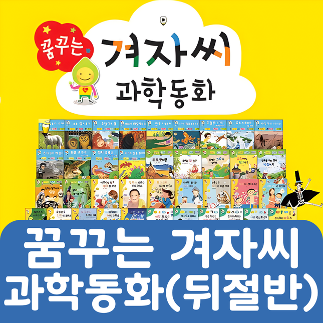 꿈꾸는 겨자씨 과학동화(뒤절반) 34권 #213