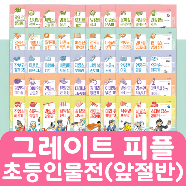 그레이트 피플 초등인물전(앞절반) 25권 #218