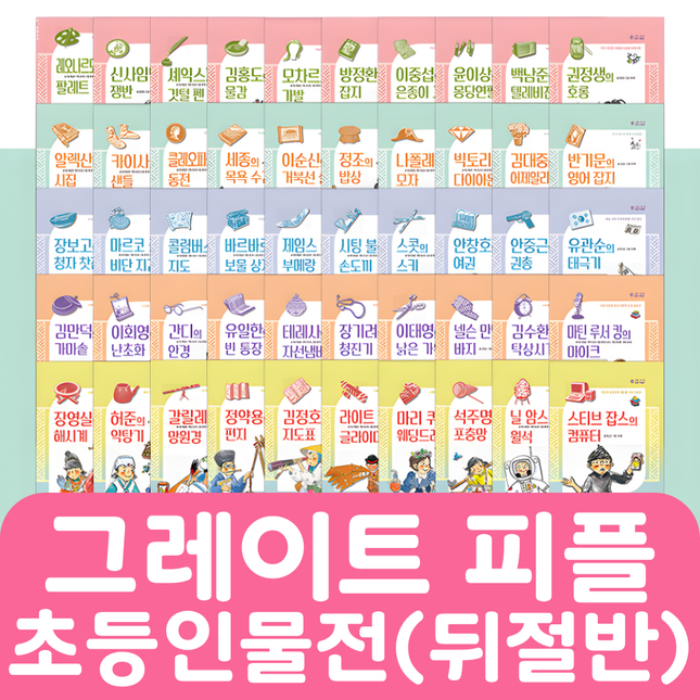 그레이트 피플 초등인물전(뒤절반) 25권 #219