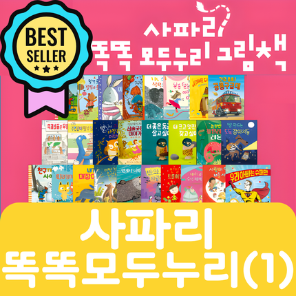 사파리 똑똑 모두누리(1) 25권 #222