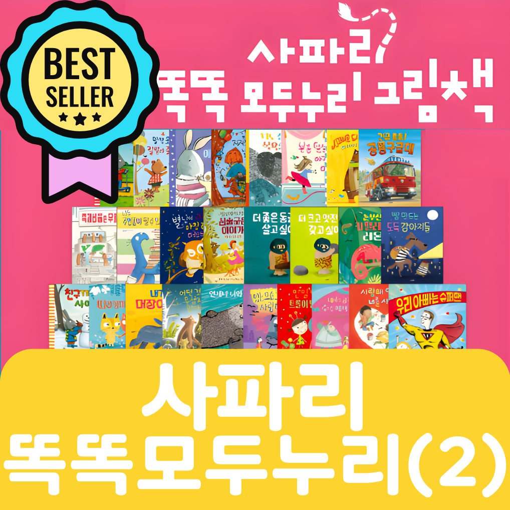 사파리 똑똑 모두누리(2) 25권 #223