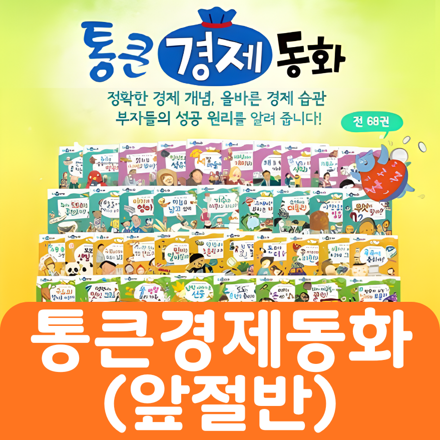 통큰 경제 동화(앞절반) 34권 #224