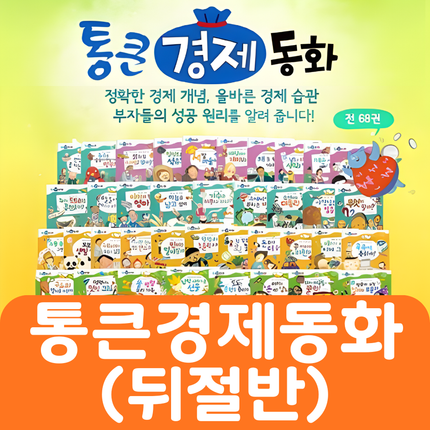 통큰 경제동화(뒤절반) 33권 #225