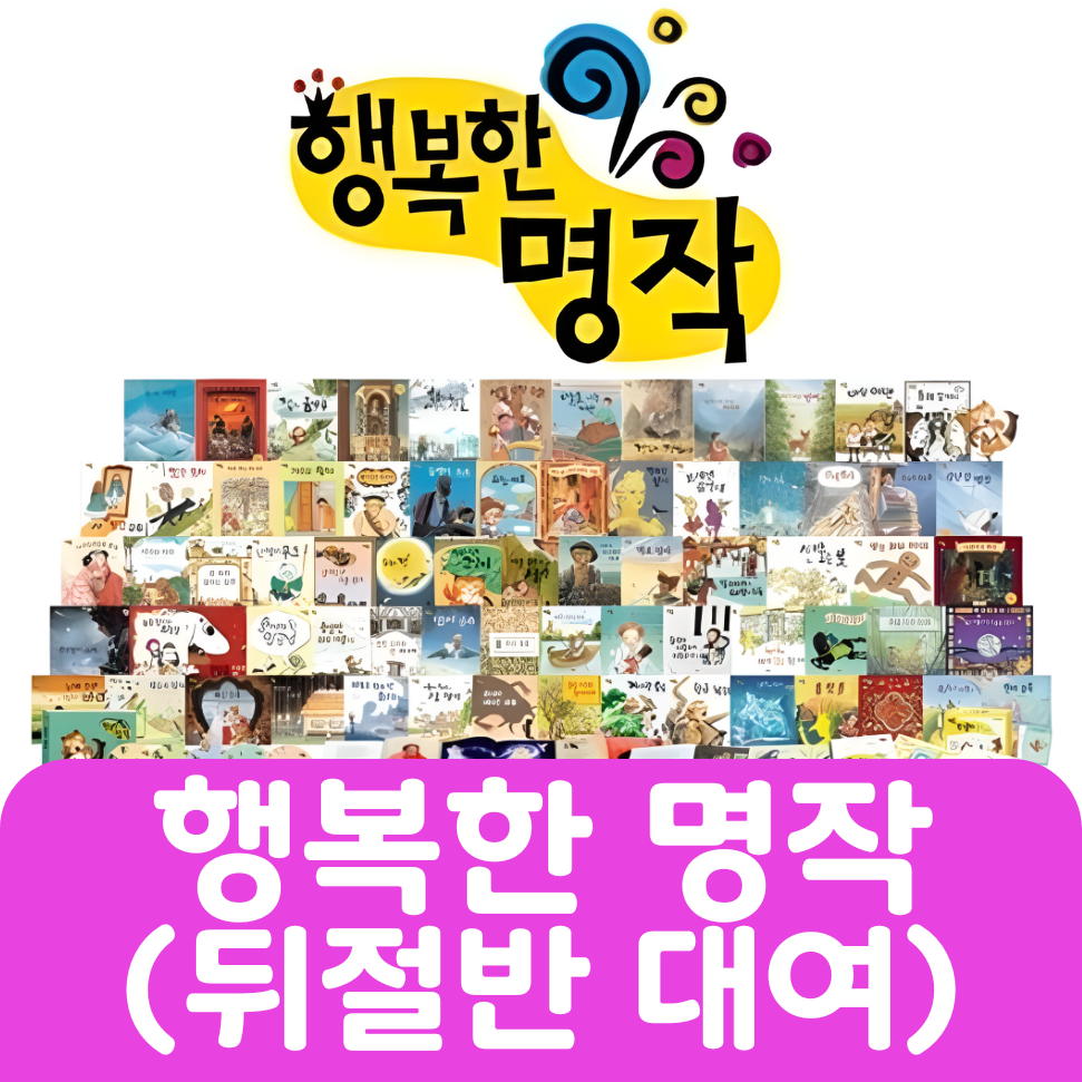 행복한 명작(뒤절반 대여) 35권 #227