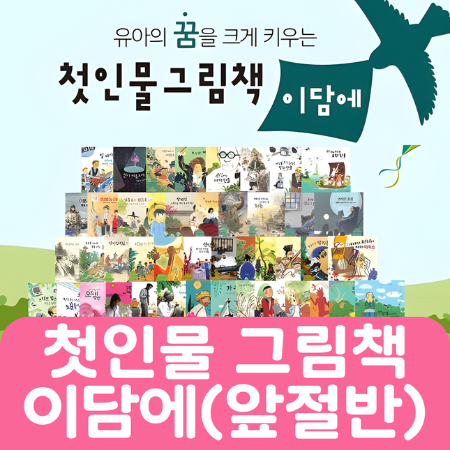 첫인물 그림책 이담에(앞절반) 30권 #230