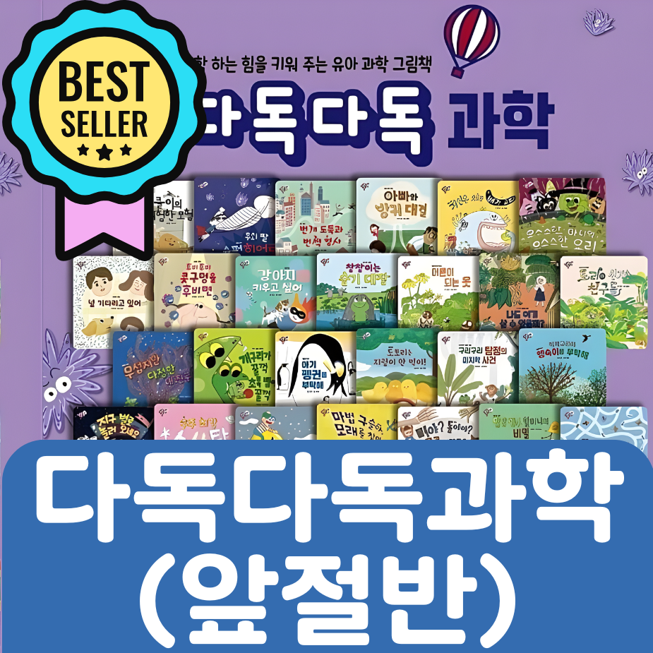 다독다독 과학(앞절반) 23권 #234