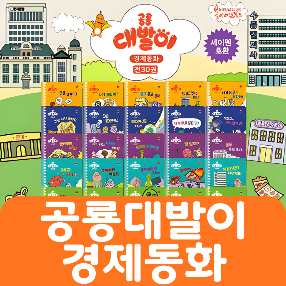 공룡대발이 경제동화 30권 #237