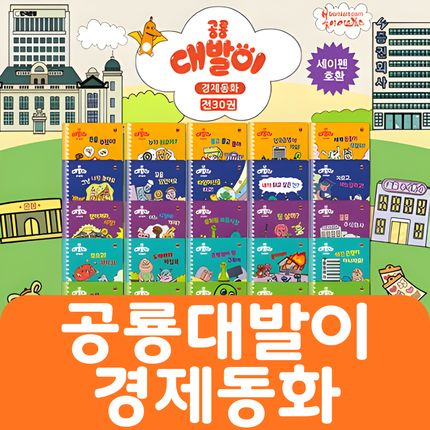 공룡 대발이 경제동화 30권 #237