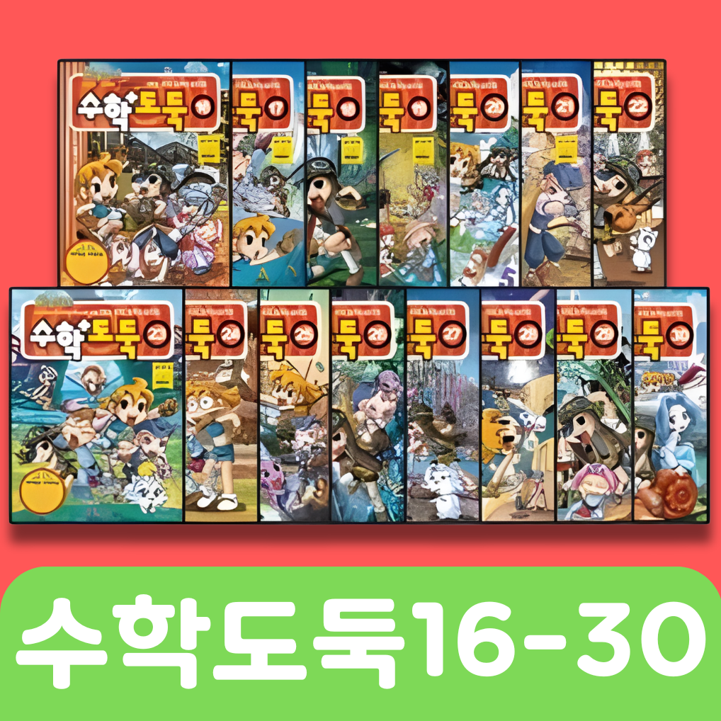 수학도둑 (16-30) 15권 #239