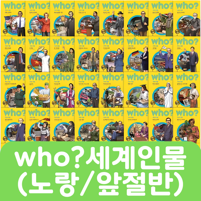 who? 세계인물(노랑/앞절반) 20권 #240