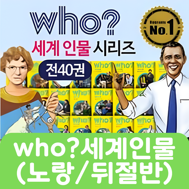 who? 세계인물(노랑/뒤절반) 20권 #241