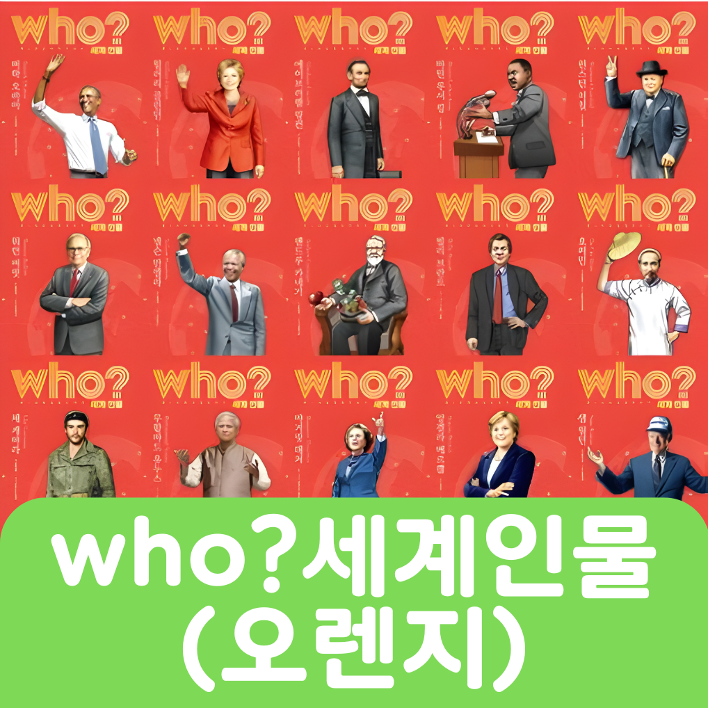 who? 세계인물(오렌지) 20권 #242