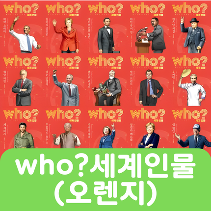 who? 세계인물(오렌지) 20권 #242