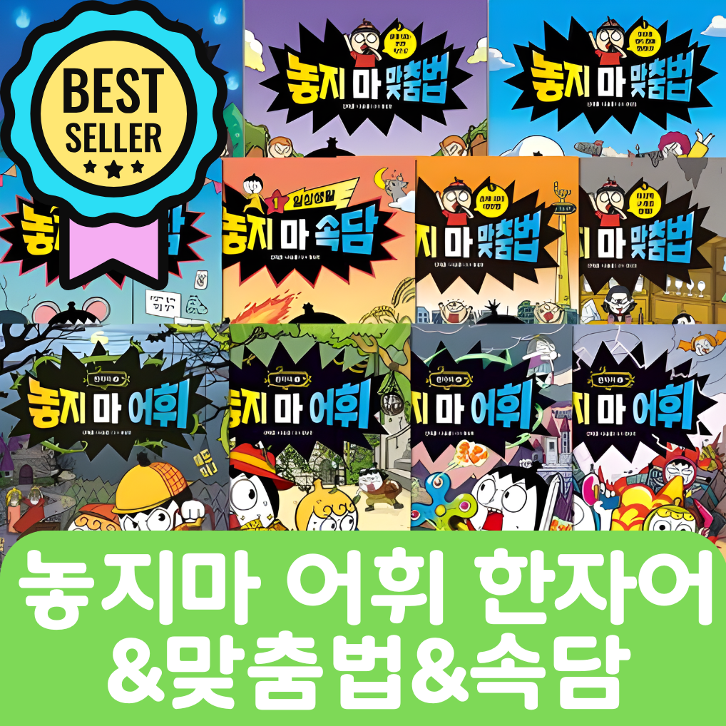 놓치마 어휘한자어&맞춤법&속담 11권 #243